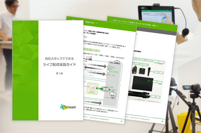ライブ配信 実践ガイド