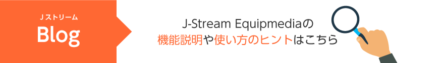 JストリームBlog