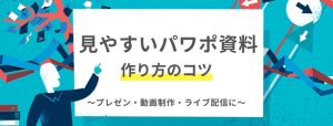 見やすいパワポ資料！ 作り方の…
