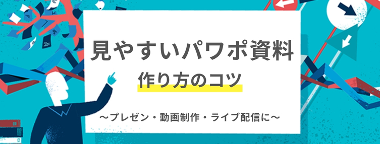 見やすいパワポ資料！ 作り方の…