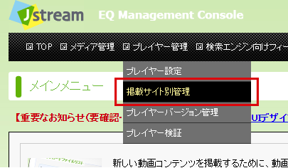 掲載サイト別プレイヤー設定管理…