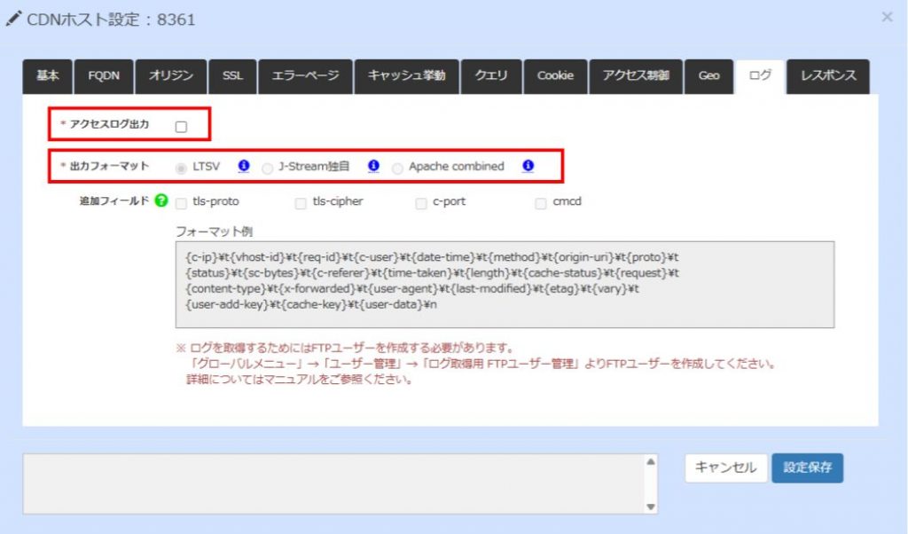 CDNextのアクセスログ出力設定画面