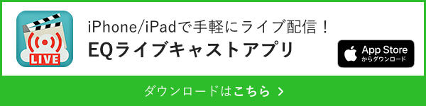 EQライブキャストアプリ　ダウンロードはこちら