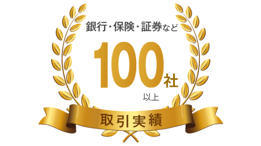 取引実績100社以上