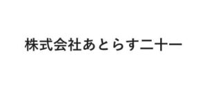 株式会社あとらす二十一