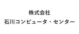 石川コンピューターセンター