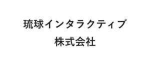 琉球インタラクティブ株式会社