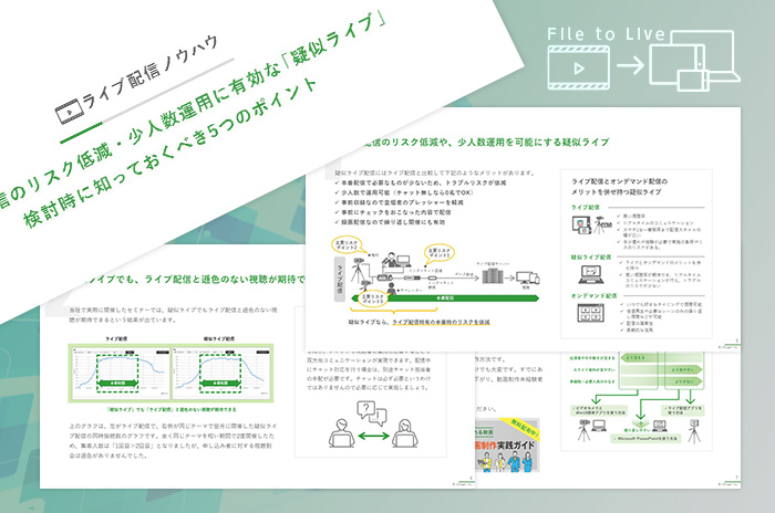 疑似ライブ  検討時に知ってお…