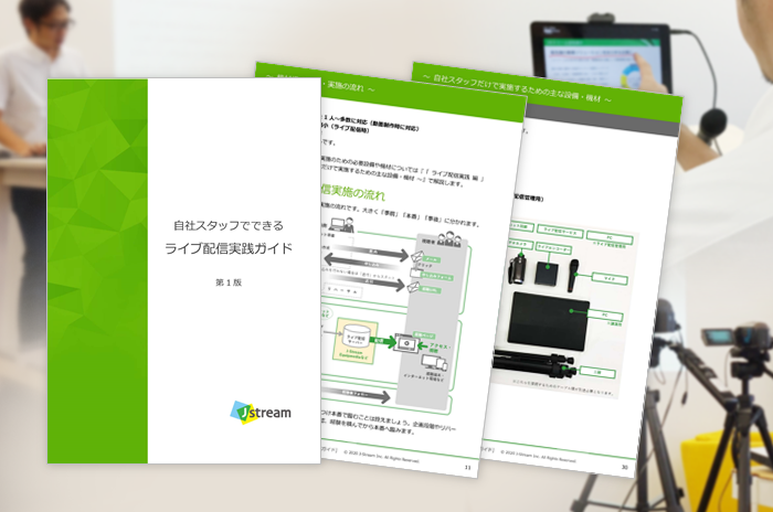 自社スタッフでできる『ライブ配…
