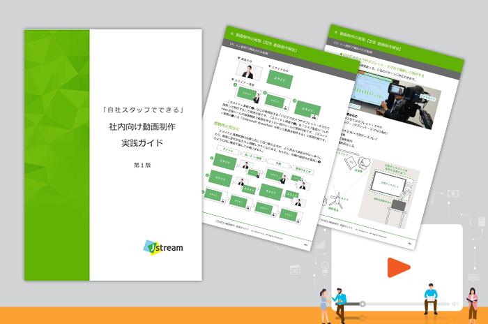 自社スタッフでできる『社内向け…