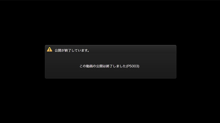 公開期限後に視聴ページや視聴URLにアクセスした場合