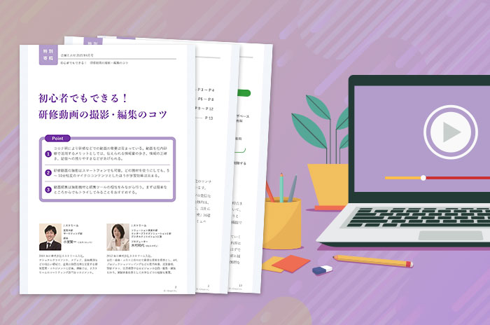 「初心者でもできる！ 研修動画の撮影・編集のコツ」のイメージ画像