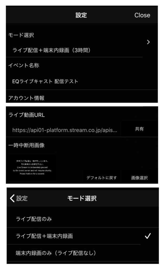 EQライブキャスト_設定画面詳細画面