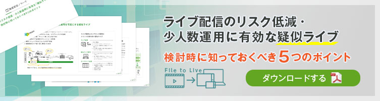 『疑似ライブ 検討時に知っておくべき5つのポイント』をまとめた資料のダウンロードはこちら