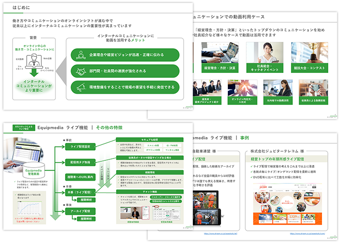 『インターナルコミュニケーション』 ソリューション事例・紹介資料ダウンロード