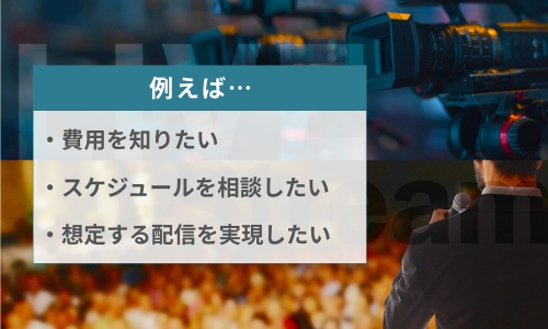 ライブ配信のイメージ画像