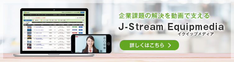 J-Stream Equipmediaの詳しい紹介はこちら