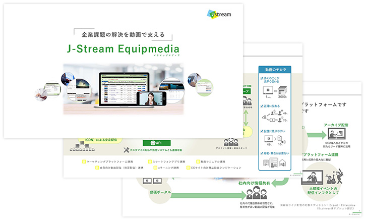 『J-Stream Equipmedia』サービス紹介資料