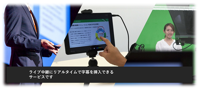 インターネットライブにリアルタイムでテレビ局クオリティの字幕を挿入 「リアルタイム字幕挿入サービス」提供開始