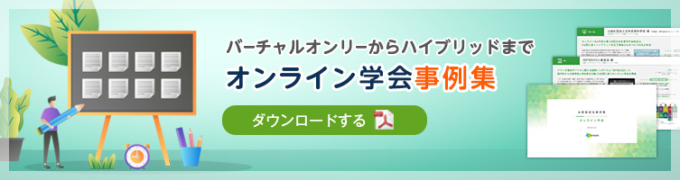 「オンライン学会事例集」をダウンロードする