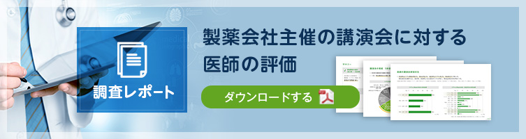 調査資料「製薬会社主催の講演会に対する医師の評価」をダウンロードする