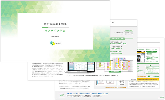 オンライン学会事例集 の中身の一部