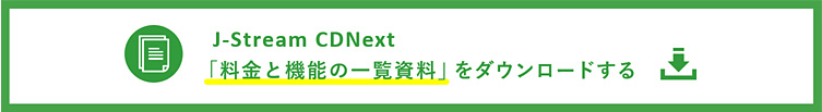 J-Stream CDNext「料金と機能の一覧資料」をダウンロードする