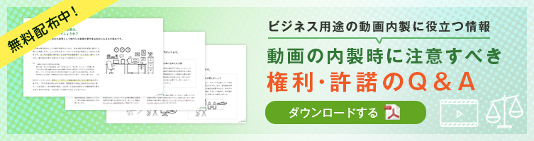 動画の内製時に注意すべき「権利・許諾のQ＆A」をダウンロードする