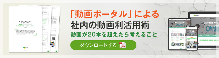 動画ポータルによる社内の動画利活用術をダウンロードする