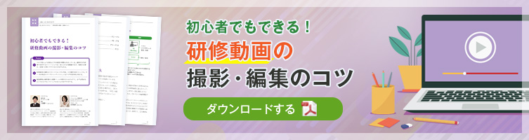 『初心者でもできる！研修動画の撮影・編集のコツ』をダウンロードする