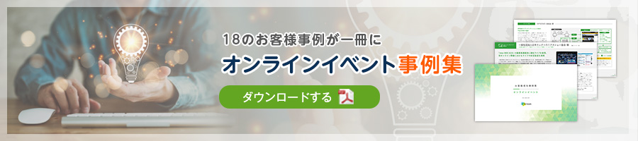 オンラインイベント事例集をダウンロードする