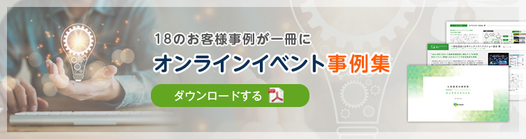 「オンラインイベント事例集」をダウンロードする