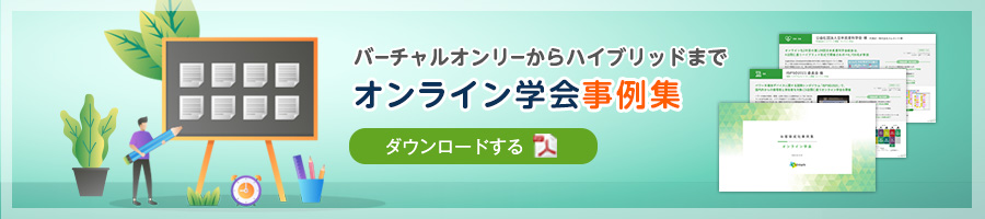 オンライン学会事例集をダウンロードする