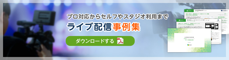 「ライブ配信事例集」をダウンロードする