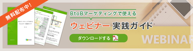 「BtoBマーケティングで使える、ウェビナー実践ガイド」ダウンロードする