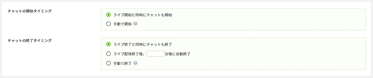 新EQライブチャット機能の管理画面イメージ：チャットの開始・終了設定