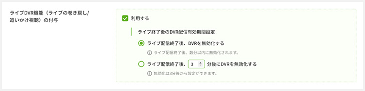 ライブDVR機能の管理画面イメージ