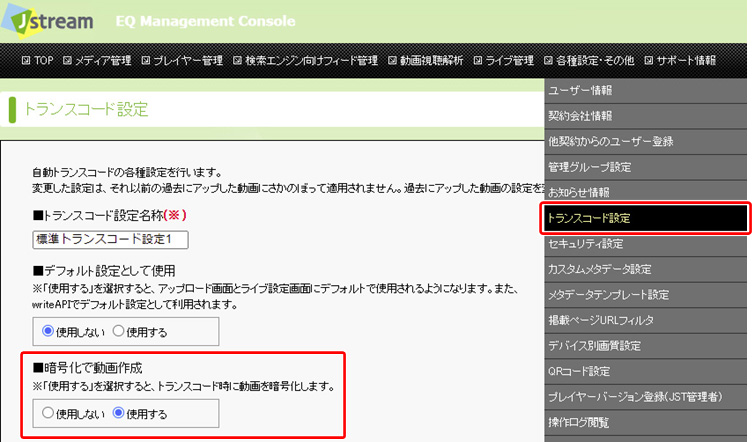 暗号化配信機能の設定手順（オンデマンド配信の場合）