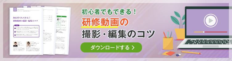 初心者でもできる！研修動画の撮影・編集のコツをダウンロードする