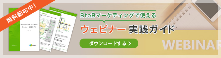 ウェビナー実践ガイドをダウンロードする