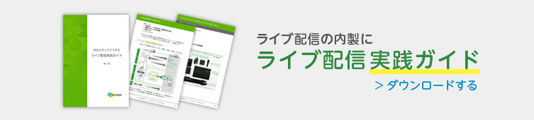 「ライブ配信実践ガイド」ダウンロードはこちら