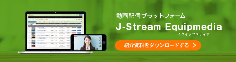 画配信プラットフォーム「J-Stream Equipmedia（イクイップメディア）」の紹介資料をダウンロードする