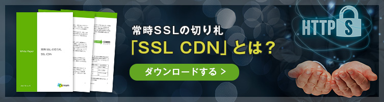 常時SSLの切り札「SSL CDN」とは？　をダウンロードする
