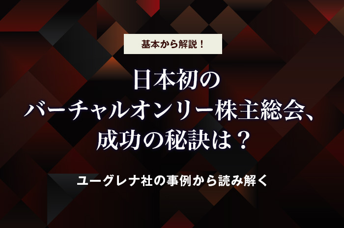 日本初のバーチャルオンリー株主…