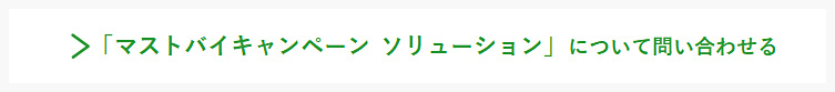 マストバイソリューションについて問い合わせる