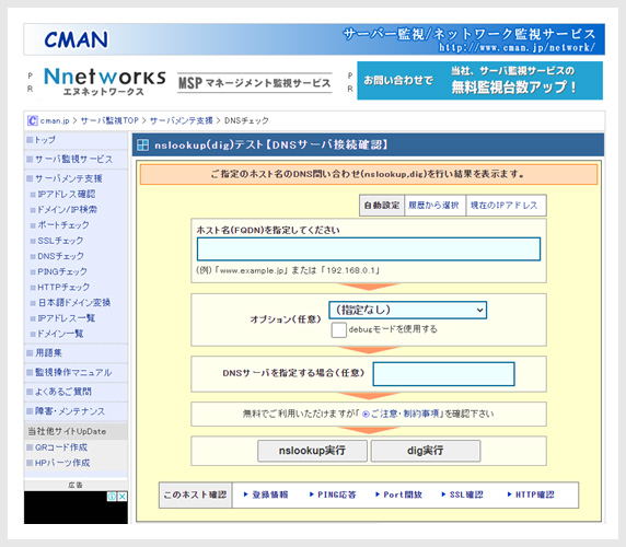 CMAN「DNSチェック」のページキャプチャ