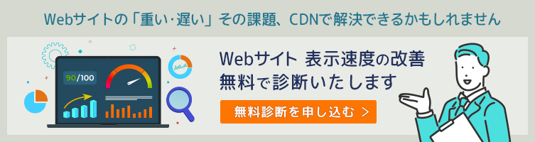 「Webサイト 表示速度の改善 」無料診断に申し込む