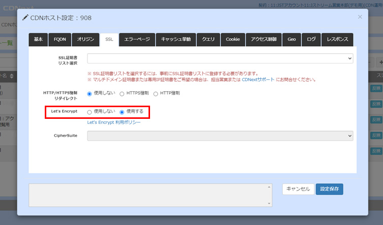 CDNextでLet's Encrypt証明書を発行・更新するための画面