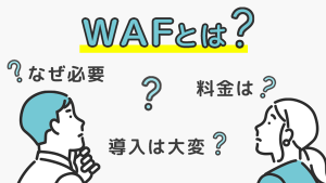 WAFとは？　ノンエンジニア向…