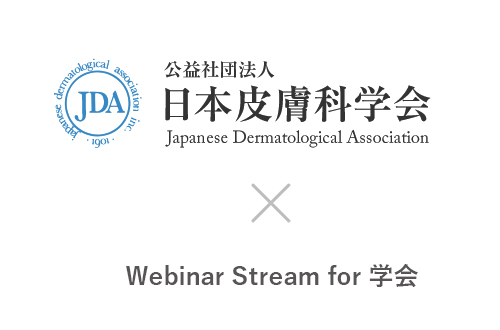 公益社団法人日本皮膚科学会 様…